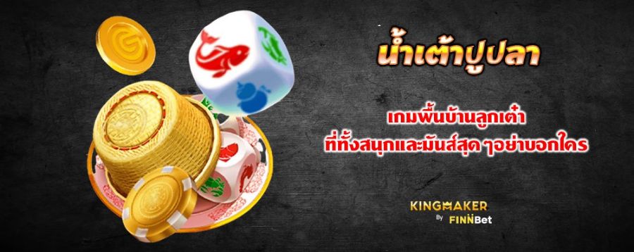 น้ำเต้าปูปลา เกมพื้นบ้านลูกเต๋า ที่ทั้งสนุกและมันส์สุดๆอย่าบอกใคร น้ำเต้าปูปลา เกมพื้นบ้านลูกเต๋า ที่ทั้งสนุกและมันส์สุดๆอย่าบอกใคร